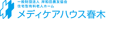 メディケアハウス春木